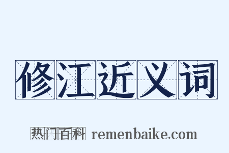 修江近义词是什么意思的图片